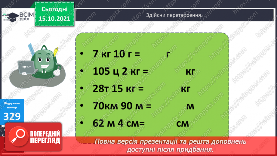 №042 - Закріплення вмінь перетворювати, порівнювати іменовані числа. Задачі, спрямовані на розуміння поняття «економія коштів».11 №042 - Закріплення вмінь перетворювати, порівнювати іменовані числа. Задачі, спрямовані на розуміння поняття «економія коштів».11
