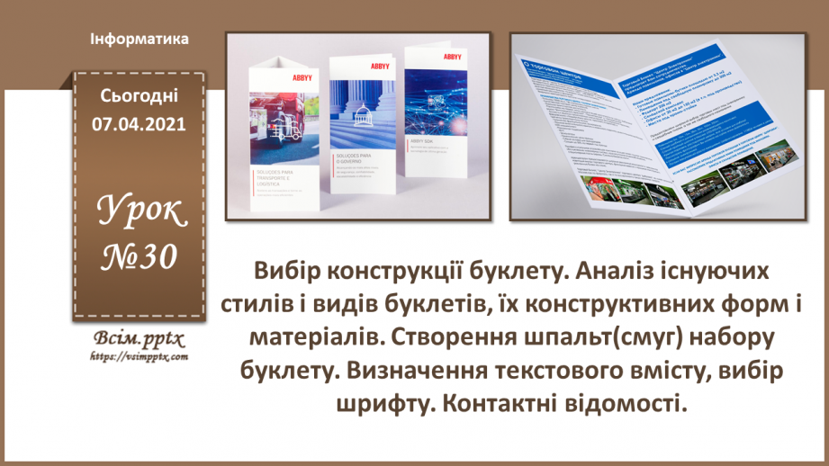 №030 - Вибір конструкції буклету. Аналіз існуючих стилів і видів буклетів, їх конструктивних форм і матеріалів.0 №030 - Вибір конструкції буклету. Аналіз існуючих стилів і видів буклетів, їх конструктивних форм і матеріалів.0