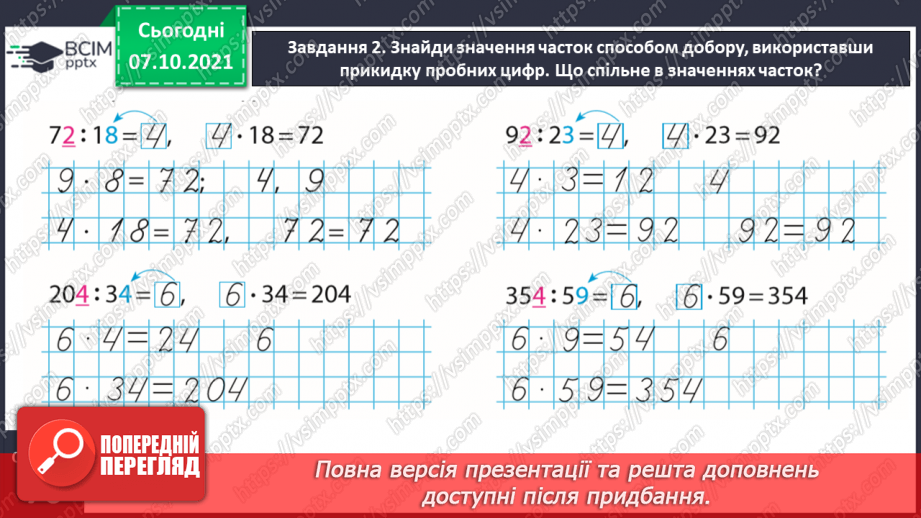 №038 - Знайомимось із письмовим діленням на двоцифрове число9 №038 - Знайомимось із письмовим діленням на двоцифрове число9
