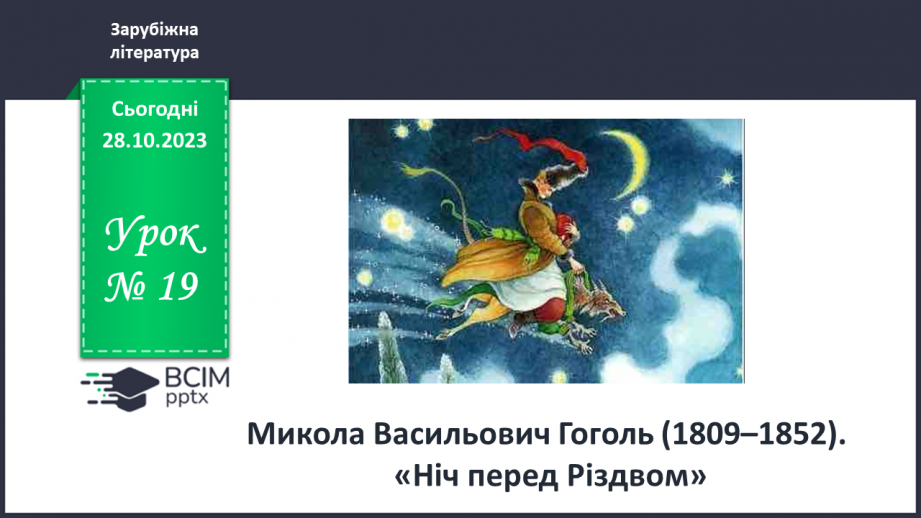 №19 - Микола Васильович Гоголь (1809–1852). «Ніч перед Різдвом».0 №19 - Микола Васильович Гоголь (1809–1852). «Ніч перед Різдвом».0