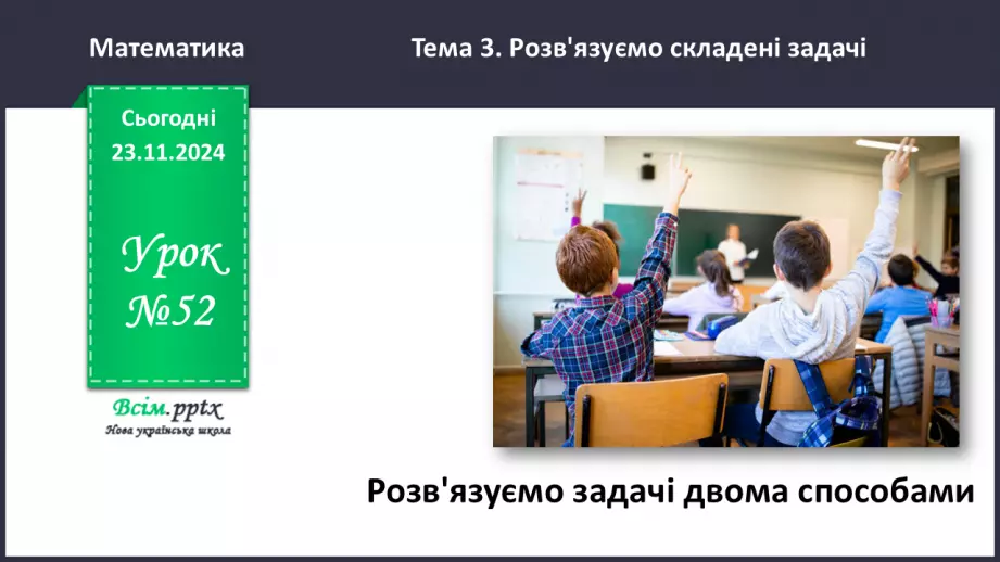 №052 - Розв’язуємо задачі двома способами0 №052 - Розв’язуємо задачі двома способами0