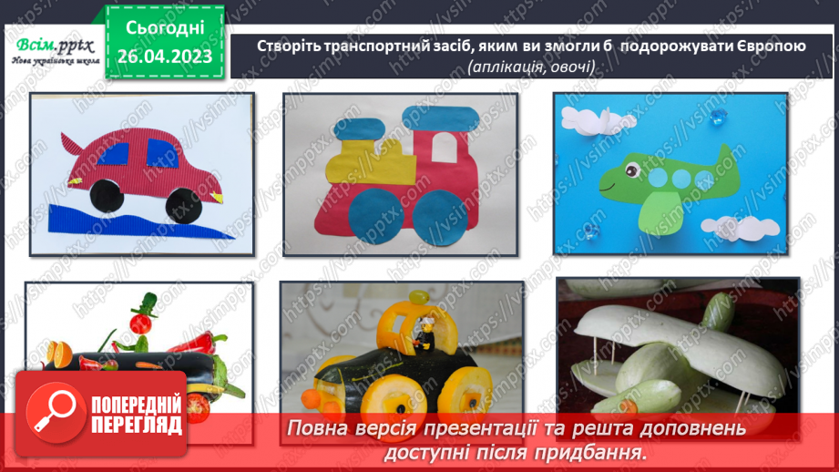 №31-32 - Мистецька подорож до Європи. Створення транспортного засобу у техніці аплікація (кольоровий папір).18