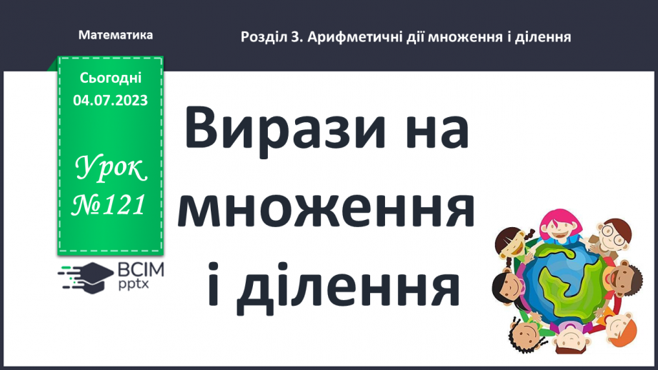 №121 - Вирази на множення і ділення.0