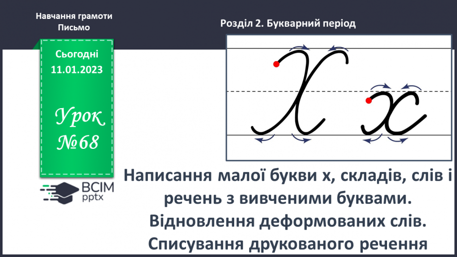 №0068 - Написання малої букви х, складів, слів і речень з вивченими буквами. Відновлення деформованих слів. Списування друкованого речення0 №0068 - Написання малої букви х, складів, слів і речень з вивченими буквами. Відновлення деформованих слів. Списування друкованого речення0
