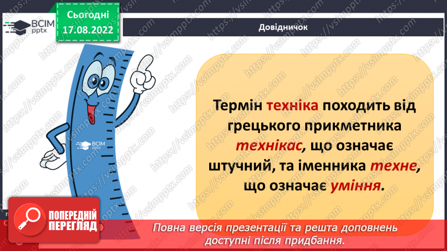 №01 - Інструктаж з БЖД. Як наука змінює світ. Науки, що вивчають природу. Науковці та науковиці. Техніка та як наука змінює світ.22