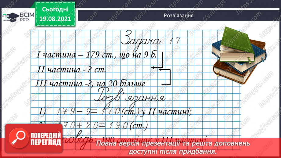 №002 - Додавання і віднімання на основі нумерації. Компоненти дій першого ступеня. Розв’язування задач у прямій і непрямій формах32