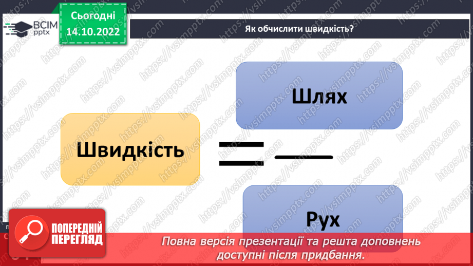 №17-18 - Вимірюємо відстань, час і швидкість руху тіл. Характеристики механічного руху.16 №17-18 - Вимірюємо відстань, час і швидкість руху тіл. Характеристики механічного руху.16