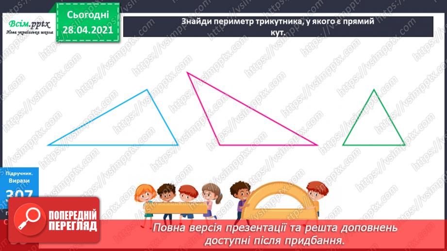 №113 - Ділення круглих чисел виду 60 : 3, 600 : 3. Знаходження частини від числа. Периметр трикутника. Розв’язування задач.26