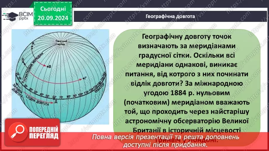 №09 - Узагальнення вивченого з розділу «Картографічне зображення Землі»20