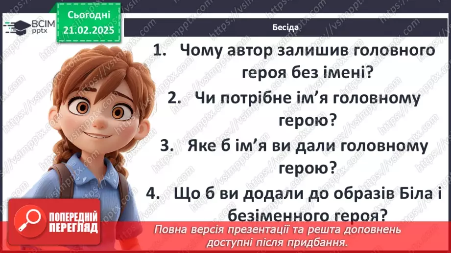 №42 - РМ (у). Порівняльна характеристика Білла і безіменного героя.18