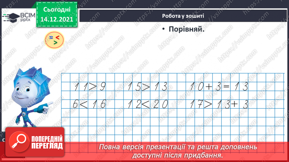 №083 - Порівняння чисел у межах 20. Порівняння числа і значення числового виразу. Порівняння двох числових виразів20 №083 - Порівняння чисел у межах 20. Порівняння числа і значення числового виразу. Порівняння двох числових виразів20