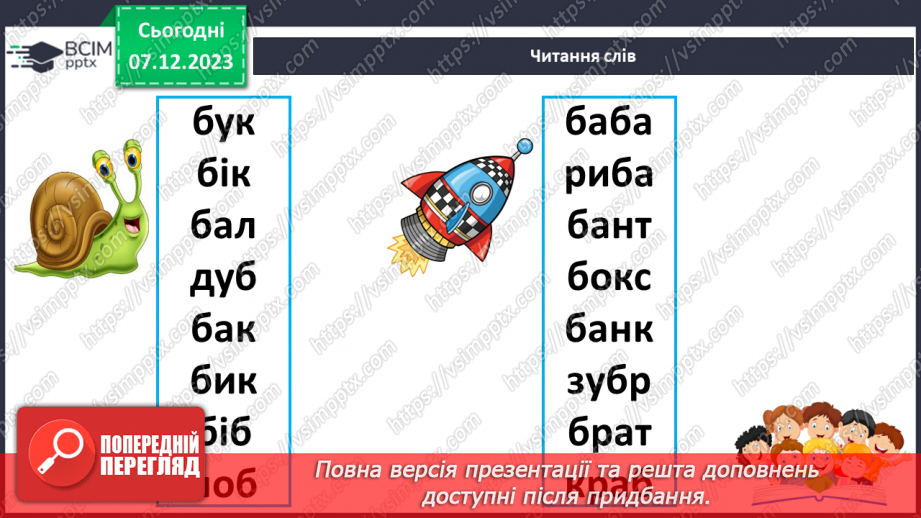 №103 - Звук [б]. Мала буква б. Читання слів, речень і тексту з вивченими літерами. Уявлення про залежність значення слова від зміни наголосу в ньому24