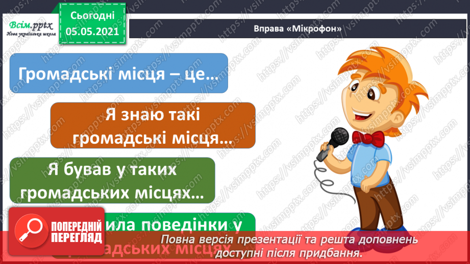 №007 - Приватний і громадський простір. Правила поведінки в громадських місцях4