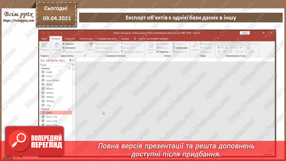 №033 - Тема. Експорт об’єктів з однієї бази даних в іншу.6 №033 - Тема. Експорт об’єктів з однієї бази даних в іншу.6