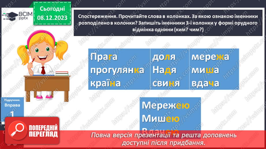 №058 - Відмінювання іменників І відміни7