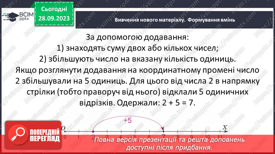 №027 - Додавання натуральних чисел. Властивості додавання.9