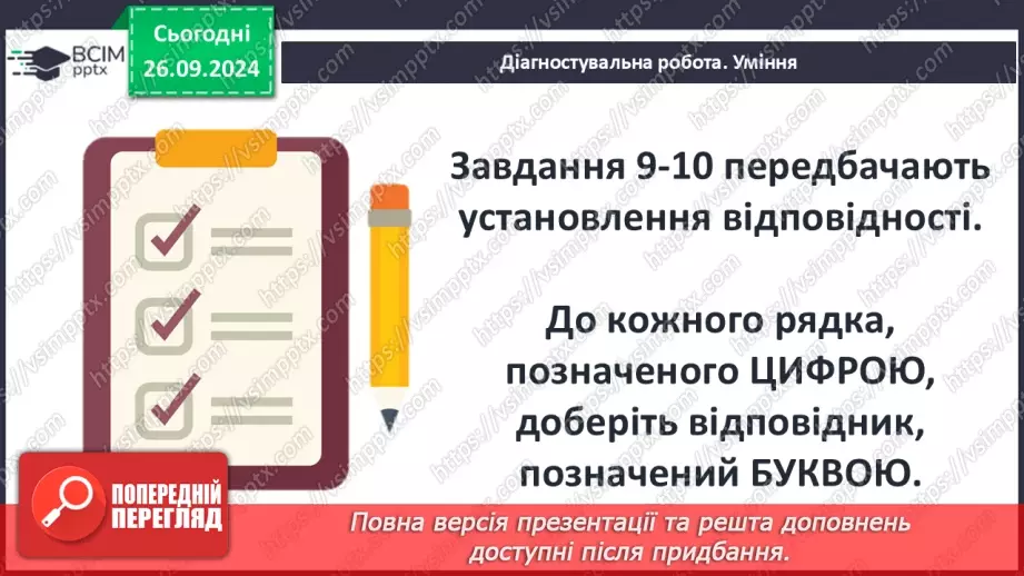 №12 - Узагальнення вивченого. Діагностувальна робота №214