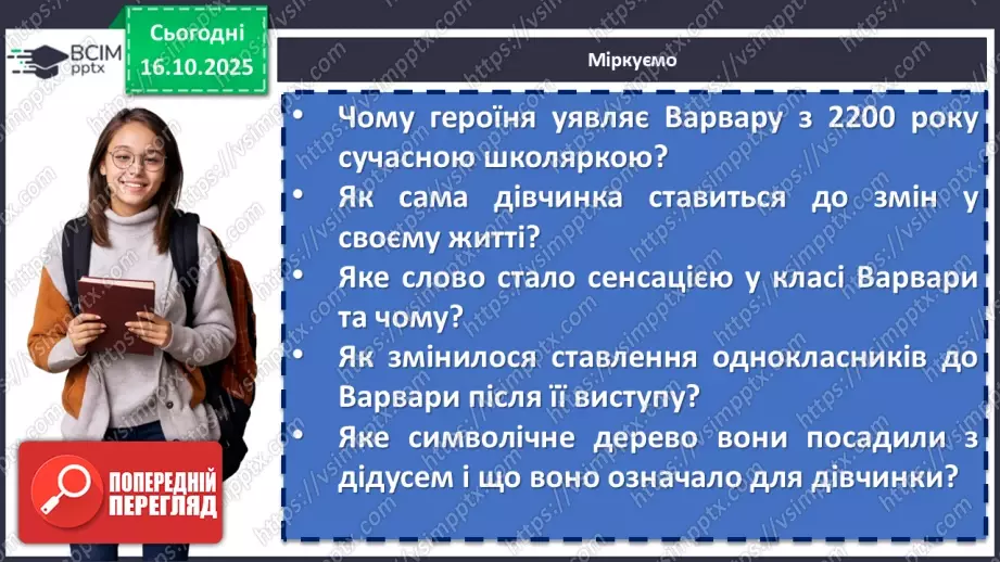 №17 - П/О. ГР1, ГР2, ГР3, ГР4. Дзвінка Матіяш «Мене звати Варвара» (уривки). Постать меценатки Варвари Ханенко як утілення християнської доброчесності14 №17 - П/О. ГР1, ГР2, ГР3, ГР4. Дзвінка Матіяш «Мене звати Варвара» (уривки). Постать меценатки Варвари Ханенко як утілення християнської доброчесності14
