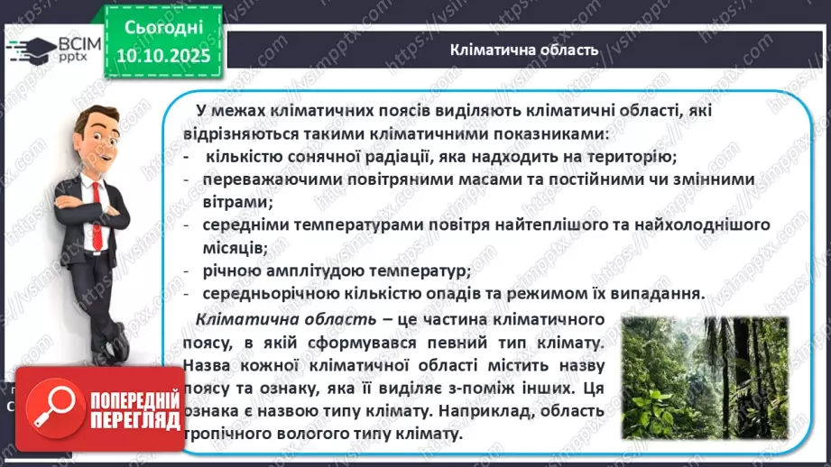 №15 - Кліматичні пояси і типи клімату Землі. Глобальні зміни клімату.9 №15 - Кліматичні пояси і типи клімату Землі. Глобальні зміни клімату.9