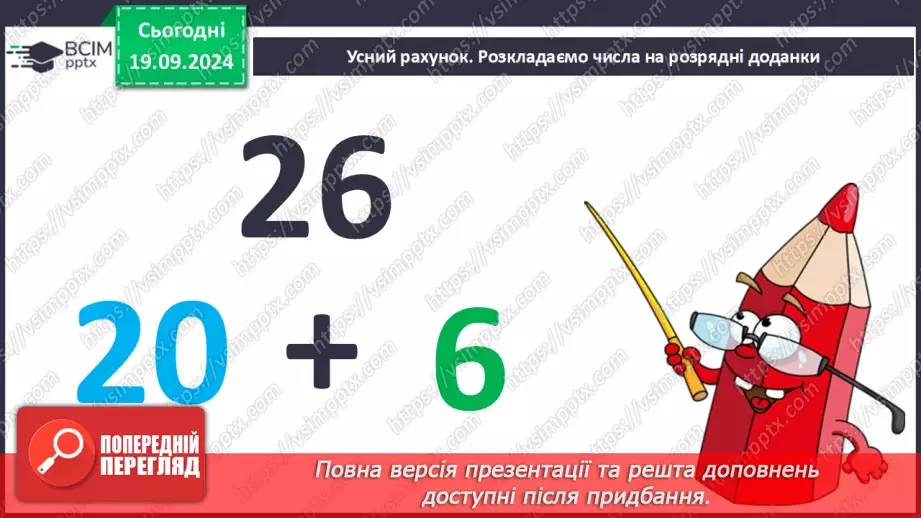 №007 - Повторення вивченого матеріалу у 1 класі. Обчислення виразів. Роз’язання задач5