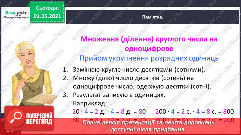 №095 - Відкриваємо спосіб множення і ділення круглих чисел16 №095 - Відкриваємо спосіб множення і ділення круглих чисел16
