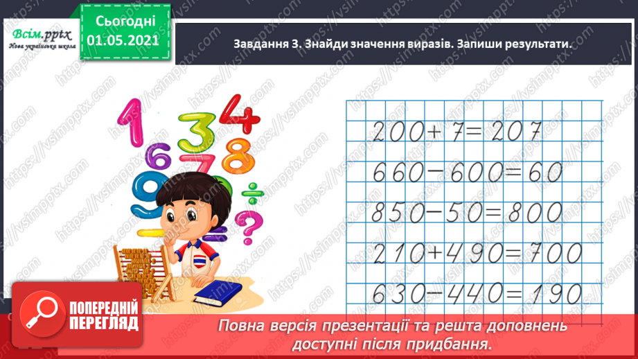 №091 - Додаємо і віднімаємо трицифрові числа на основі нумерації24 №091 - Додаємо і віднімаємо трицифрові числа на основі нумерації24