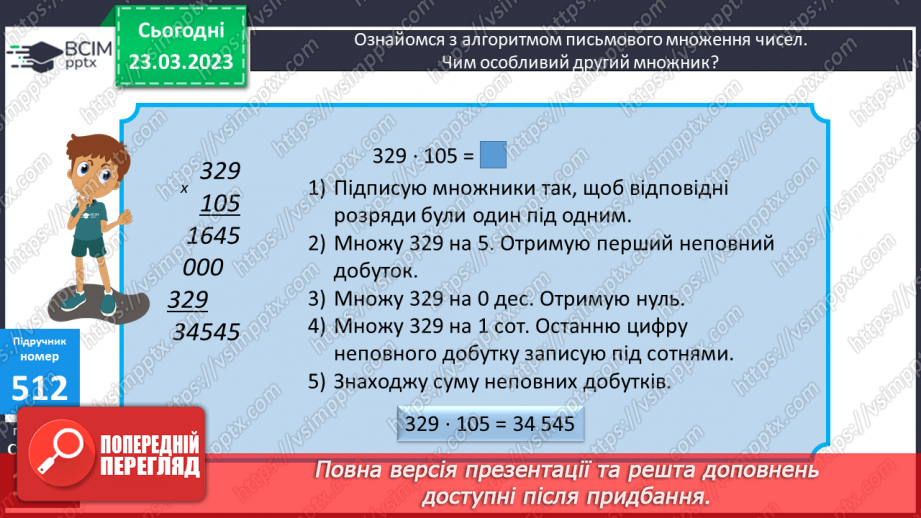 №143-144 - Множення чисел виду 483 ∙ 3068 №143-144 - Множення чисел виду 483 ∙ 3068