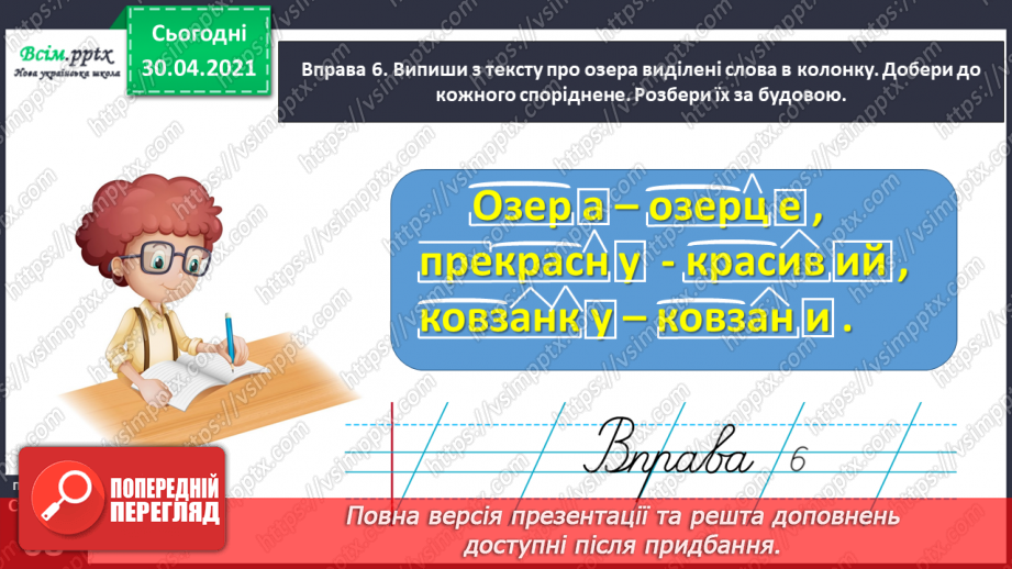 №047 - Визначаю будову слова. Написання тексту про свої вподобання18