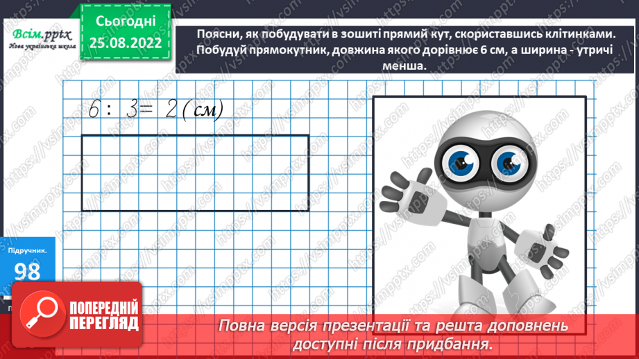 №011 - Розв’язування задач за схемою. Робота з геометричними фігурами. Відрізок, кут, прямокутник.27