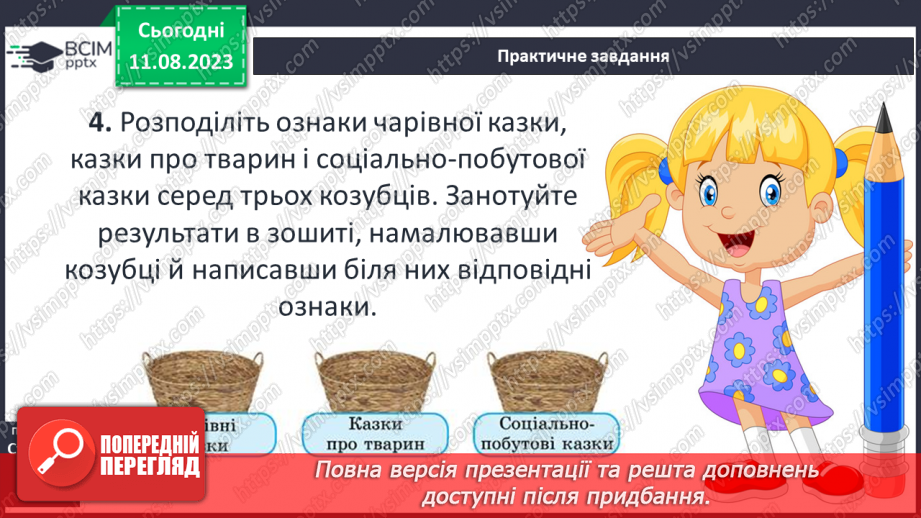 №08 - Казки народів світу. Типи фольклорної казки (чарівна, про тварин, соціально-побутова).11