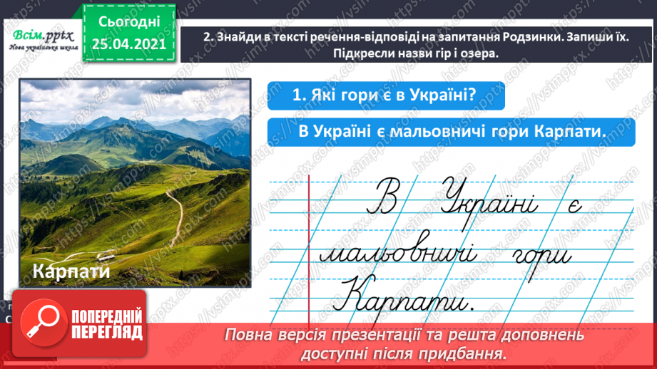 №045 - Пишу з великої букви назви гір, річок, озер і морів. Складан­ня речень.9