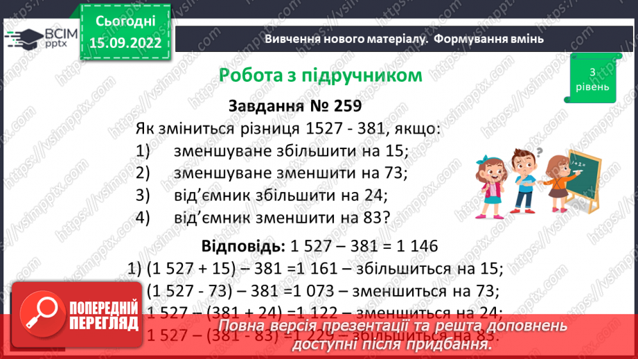 №022 - Віднімання натуральних чисел. Властивості віднімання.19