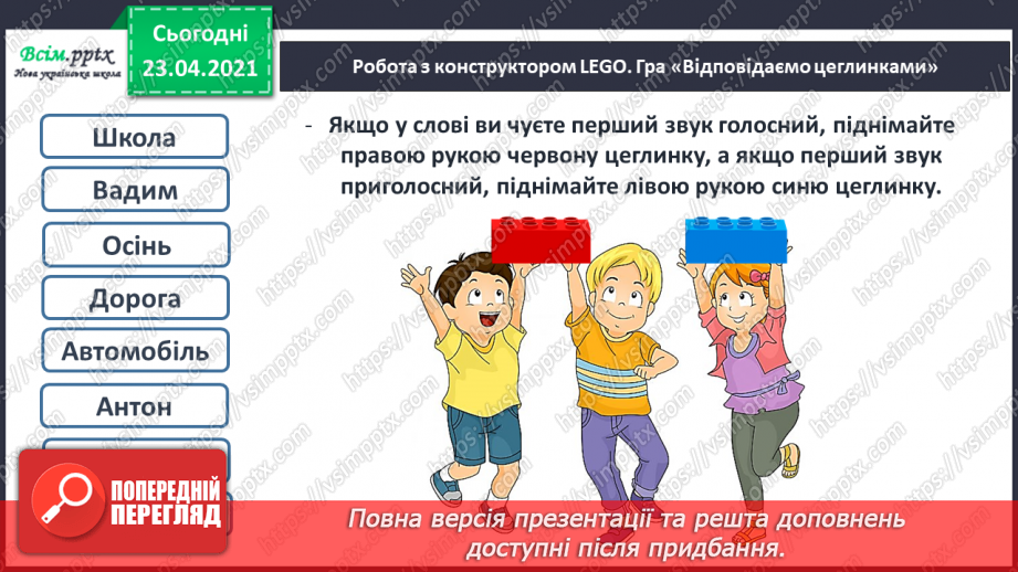 №038 - Закріплення звукового значення букви «і». Тверді і м’які приголосні звуки. Звуковий аналіз слів. Театралізування.2