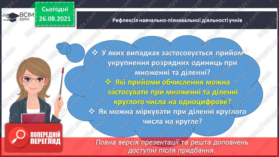 №006 - Узагальнюємо прийоми усних множення і ділення в межах 100033