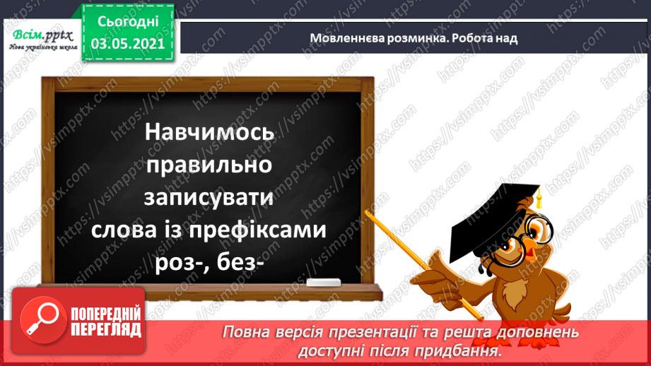 №058 - Навчаюся правильно записувати слова із префіксами роз-, без-5