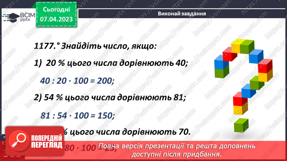 №155 - Знаходження числа за його відсотком10 №155 - Знаходження числа за його відсотком10