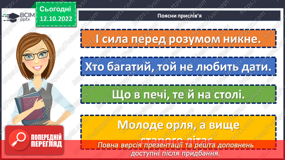 №17-18 - Засоби художньої виразності в казці. Виразне читання казки. Мудрість і порядність простої людини в народній казці «Мудра дівчина».13