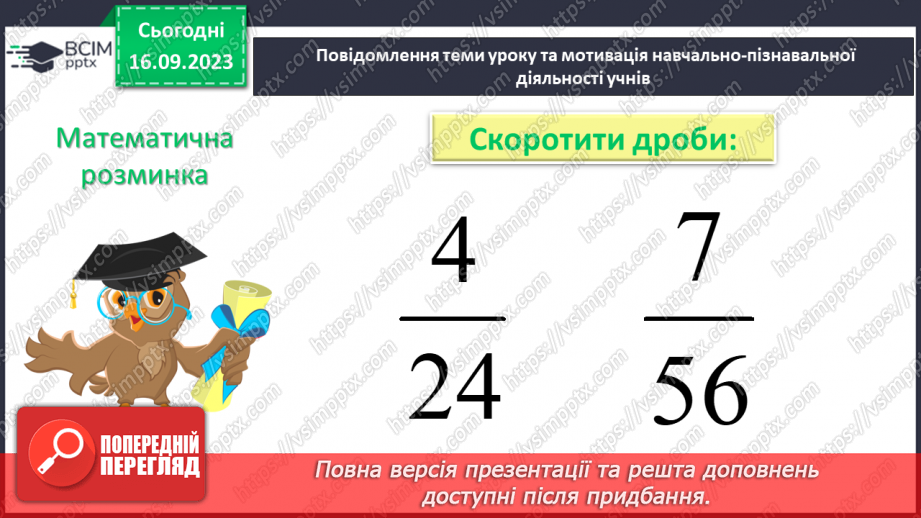 №016 - Основна властивість дробу. Скорочення дробів. Зведення дробу до нового знаменника.6