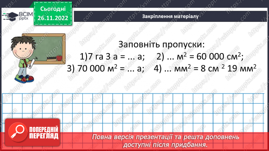 №071-72 - Розв’язування задач на визначення площі прямокутника та квадрата. Самостійна робота № 10.18