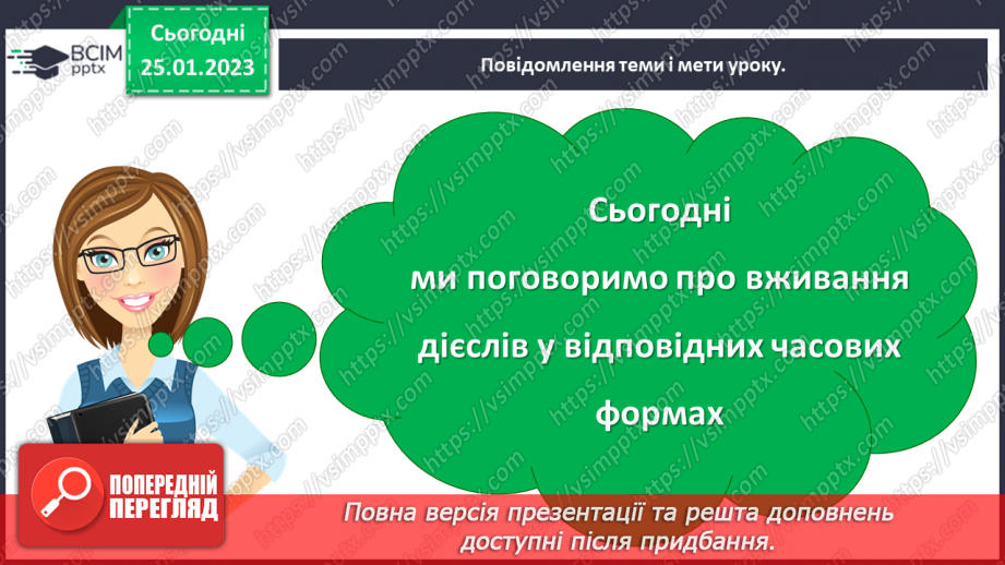 №075 - Уживання дієслів у відповідних часових формах5