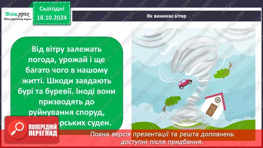 №0026 - Які властивості має повітря16 №0026 - Які властивості має повітря16