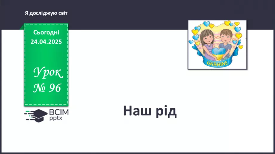 №096 - Наш рід.0 №096 - Наш рід.0