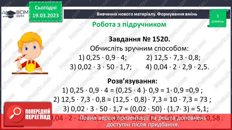 №131 - Розв’язування вправ і задач на множення десяткових дробів.11