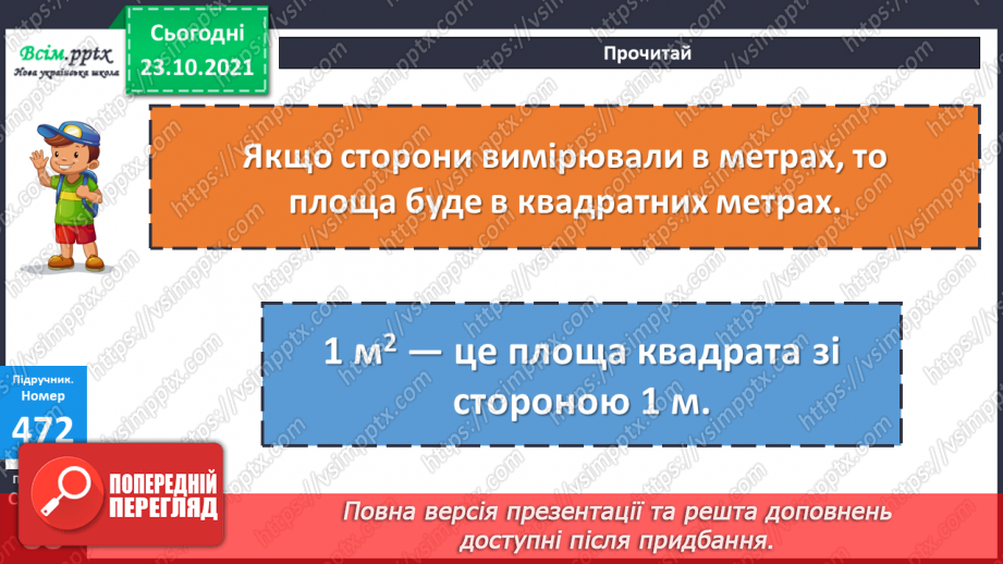 №046 - Площа прямокутника. Одиниці площі   1 мм2, 1 м2, 1 дм2 Розв’язування задач виразом.14