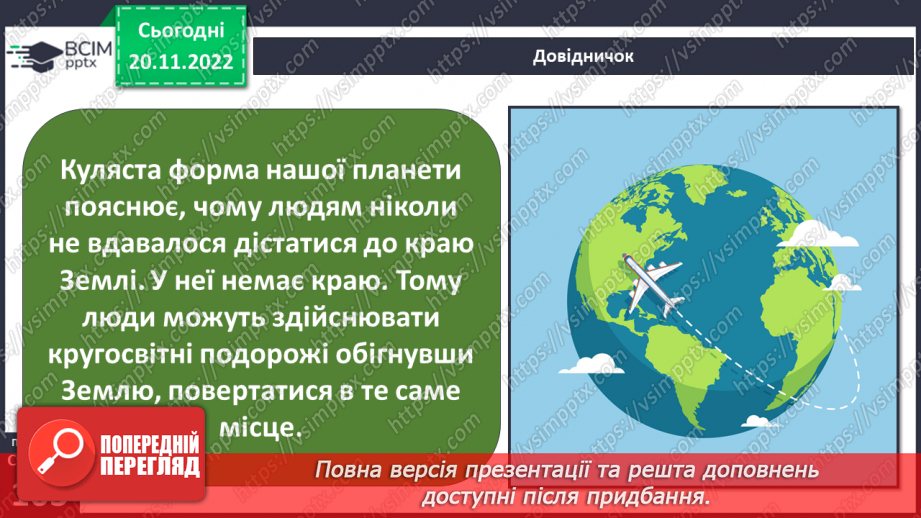 №27 - Яку будову має планета Земля.6 №27 - Яку будову має планета Земля.6