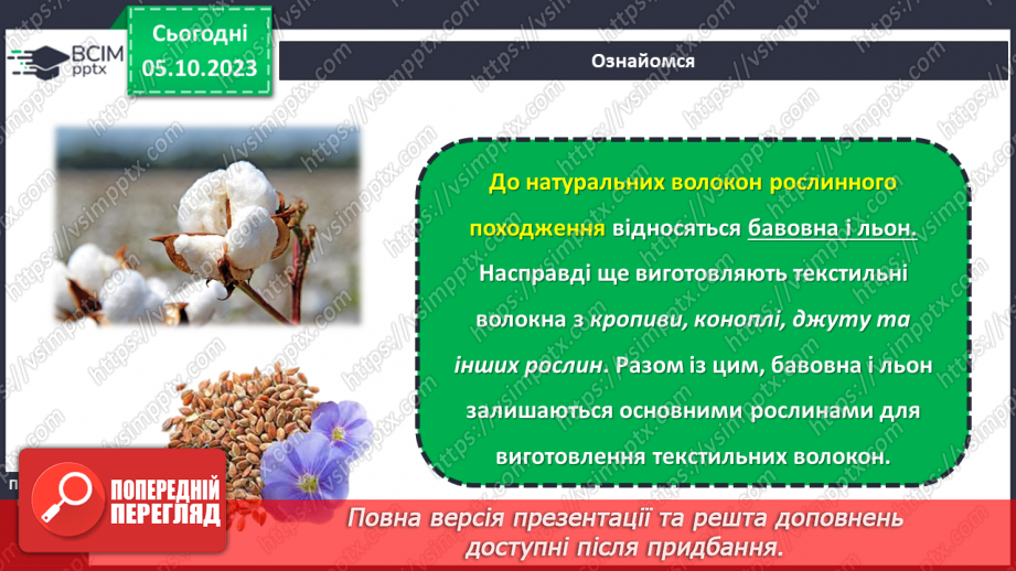 №14 - Натуральні волокна рослинного походження.10