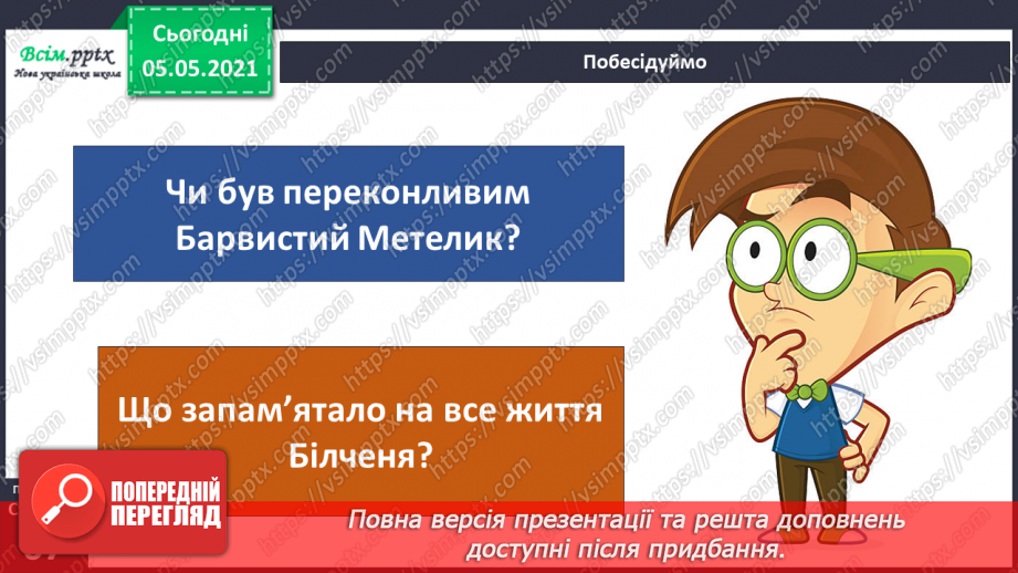 №043-44 - За Ю. Ярмишем «Білченя та метелик» .11 №043-44 - За Ю. Ярмишем «Білченя та метелик» .11