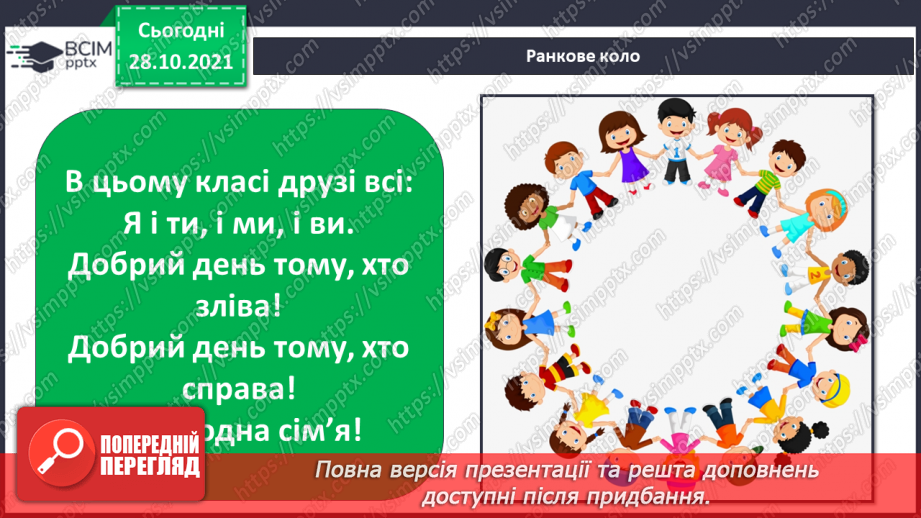 №033 - Де межі мого особистого простору? Створення схеми «Мій особистий простір».1 №033 - Де межі мого особистого простору? Створення схеми «Мій особистий простір».1