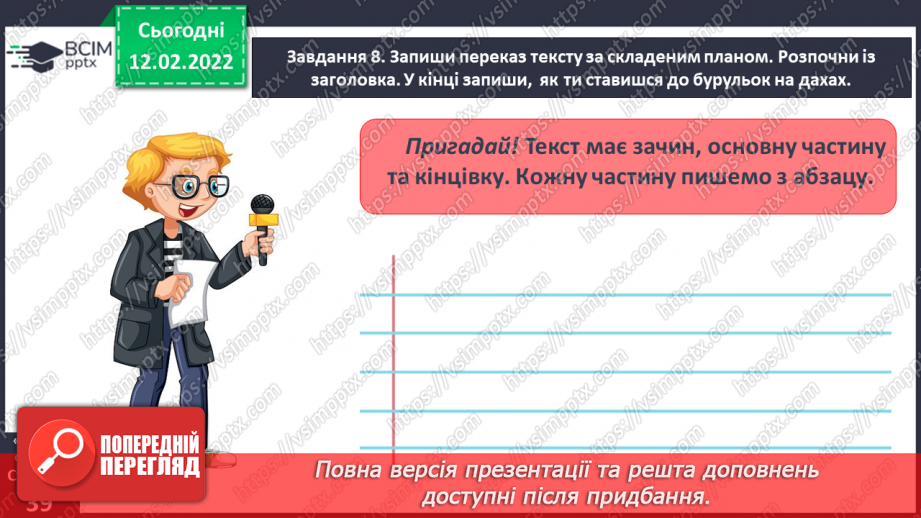 №084 - Розвиток зв’язного мовлення. Написання переказу тексту за самостійно складеним планом. Тема для спілкування: «Бурулька»20