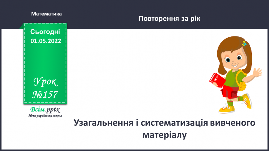 №157 - Узагальнення та систематизація вивченого матеріалу0